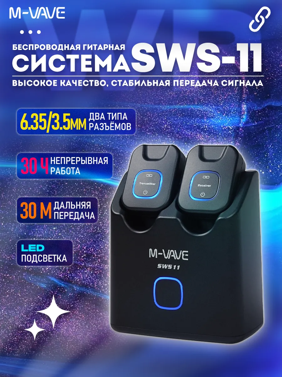 Беспроводная система передачи звука для гитары 5.8G SWS-11