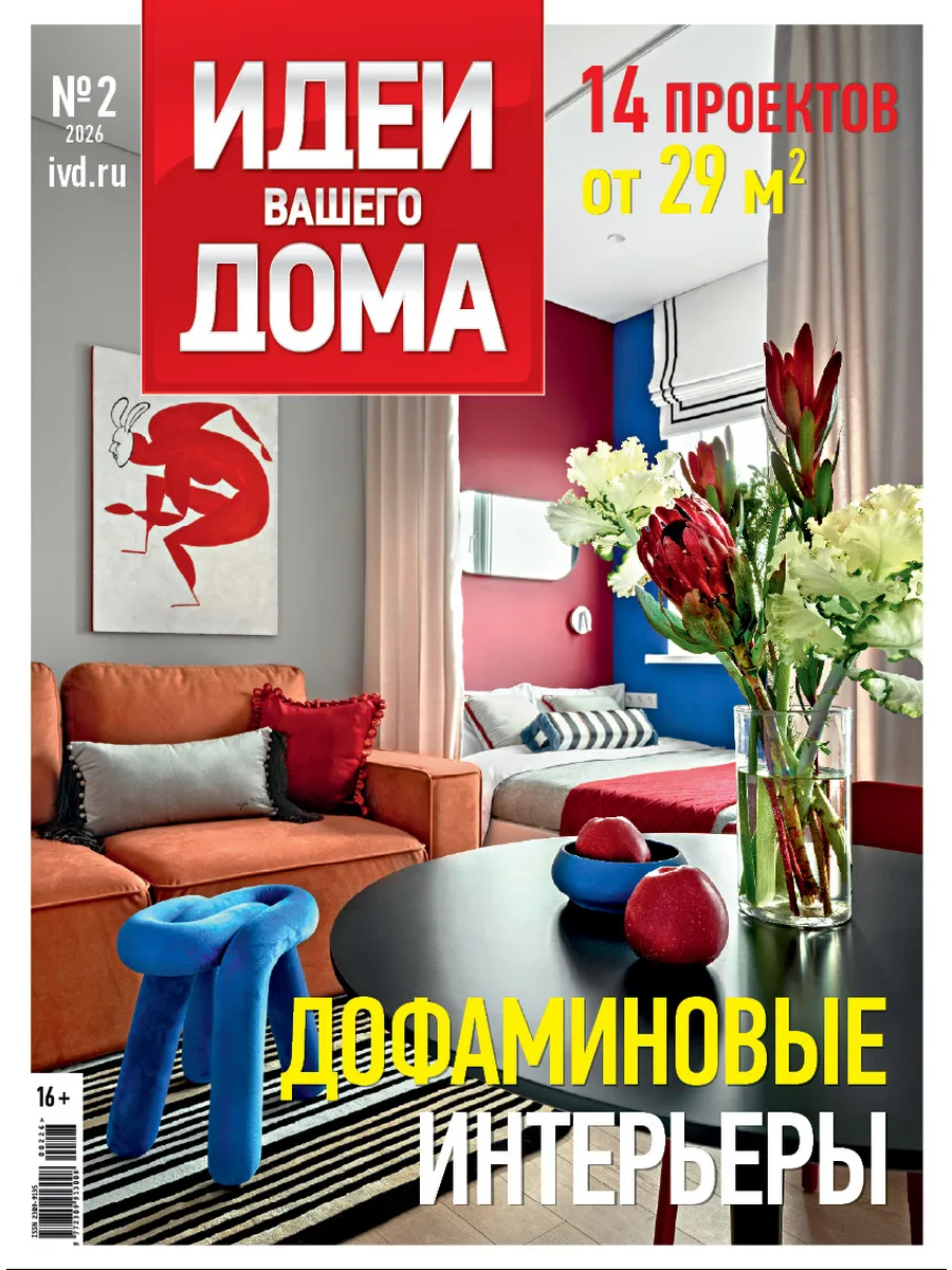 Журнал Идеи Вашего Дома № 02/26