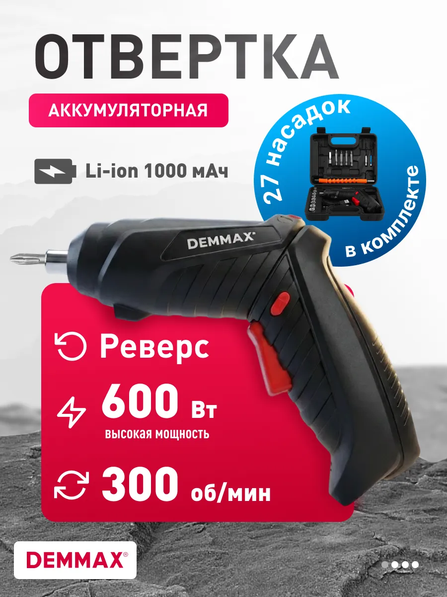 Аккумуляторная отвертка в кейсе 27 насадок