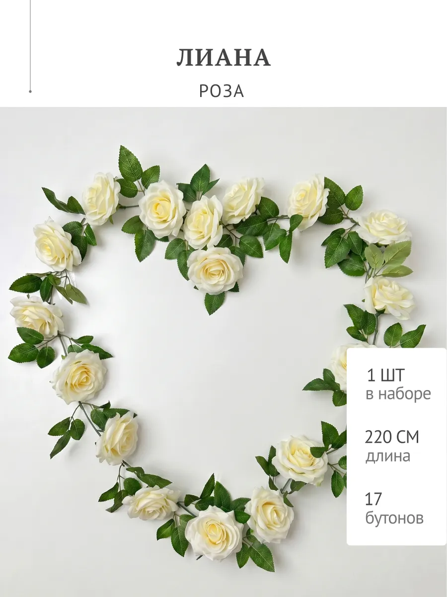 Лиана искусственная свадебная цветы роза 220 см