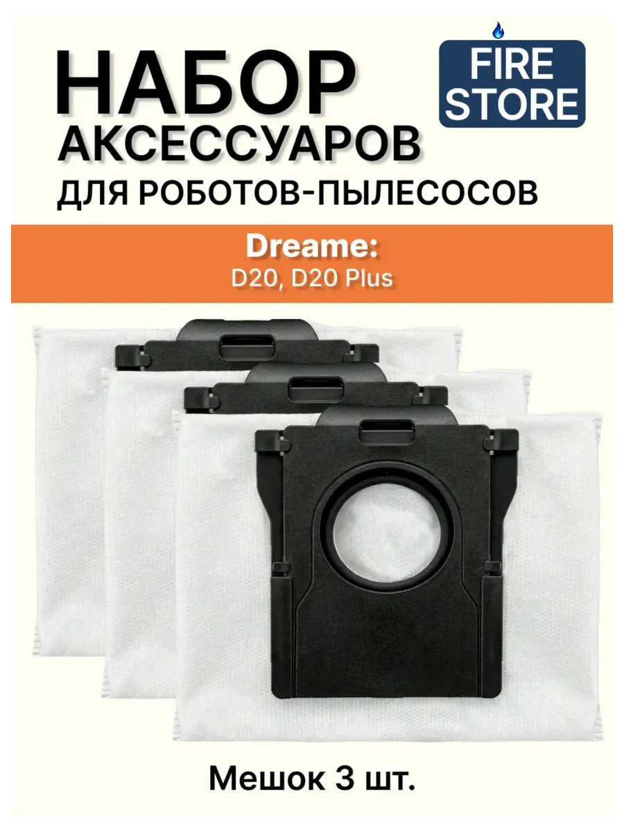 Мешки для пылесоса Dreame D20, D20 Plus