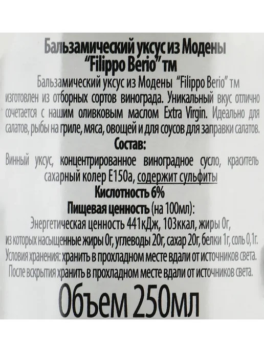 Уксус бальзамический FILIPPO BERIO, 250мл, 250 мл, фото 2