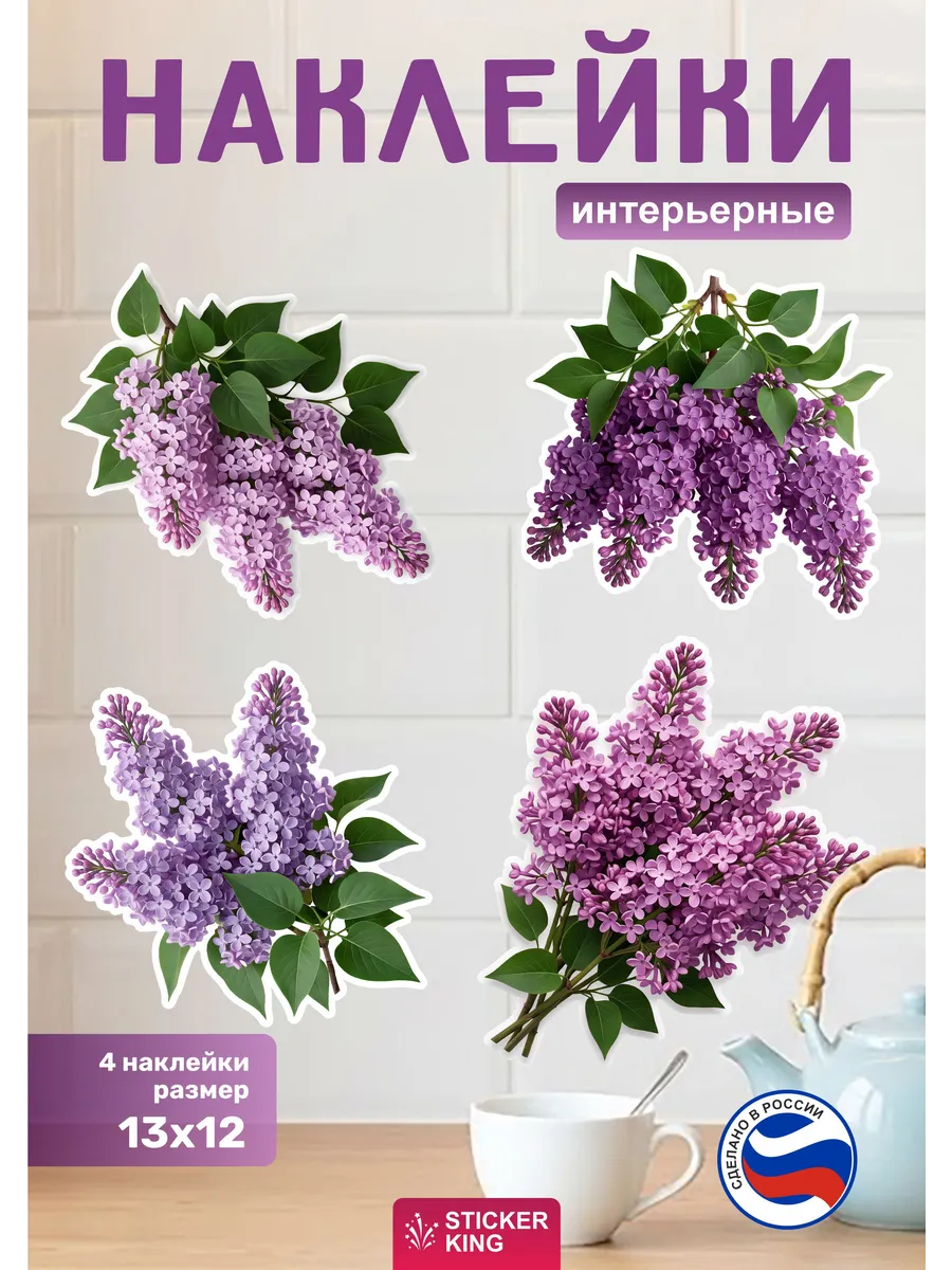 Наклейки на стену, сирень
