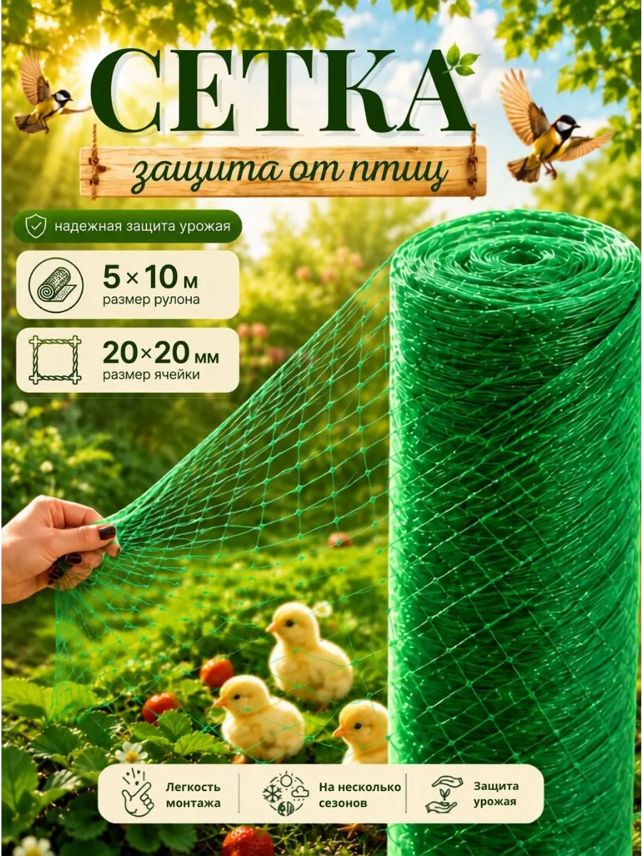 Сетка для защиты от птиц 5х10м