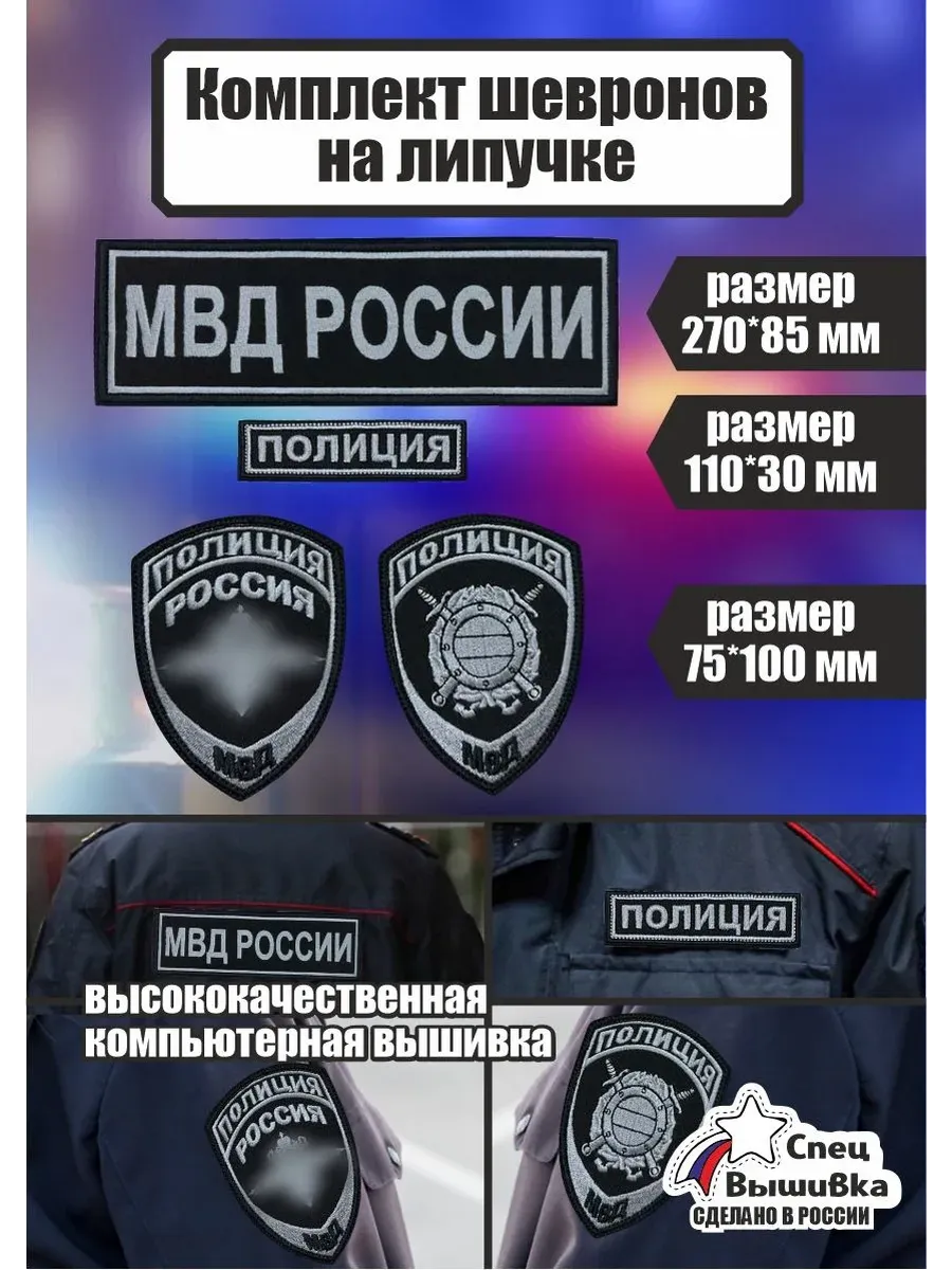 Комплект шевронов МВД России Полиция