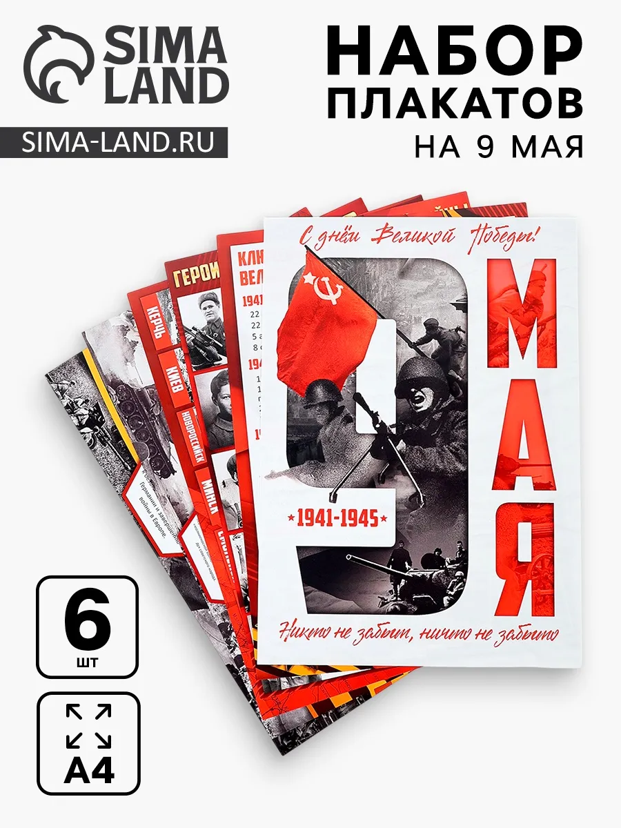 Плакаты к 9 Мая, размер А4, 6 шт.