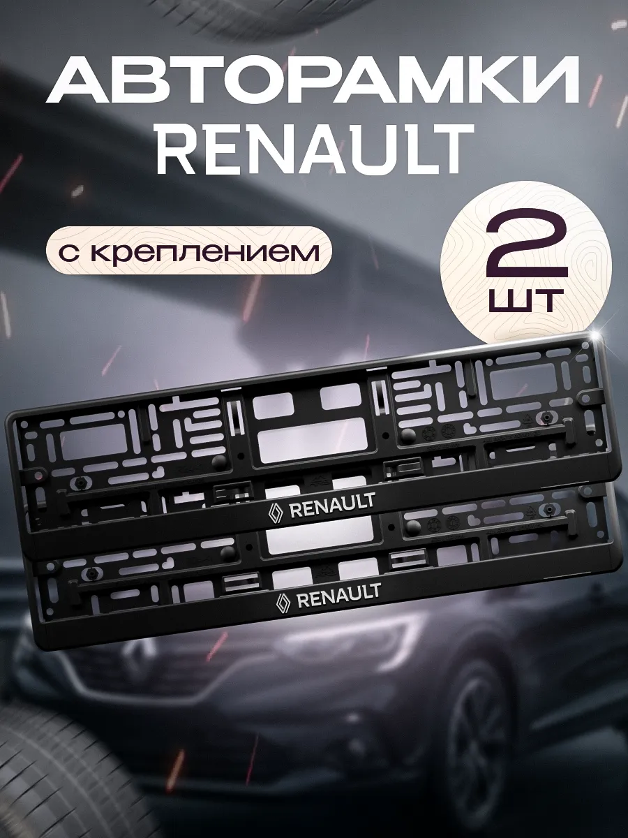 Рамка для номера "RENAULT" 2 шт. с креплением