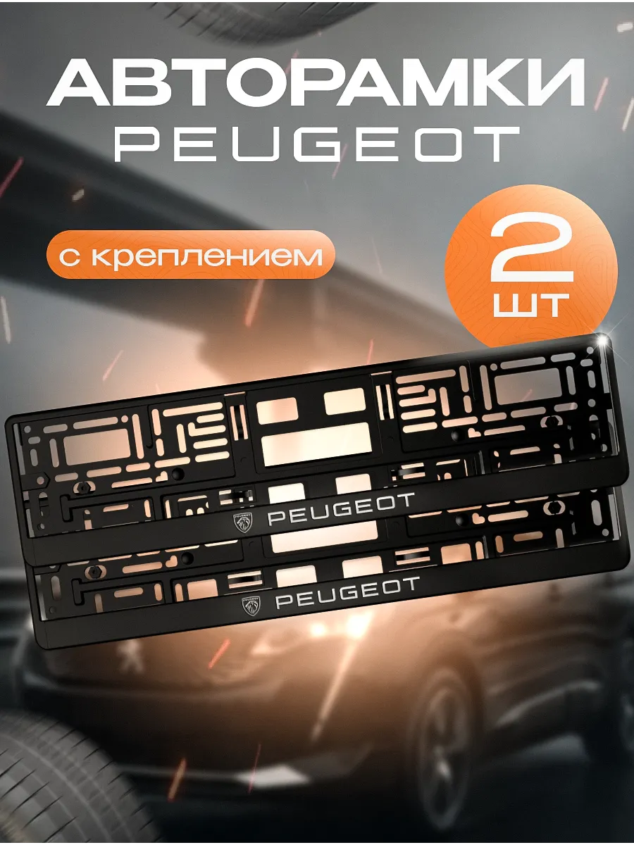 Рамка для номера "PEUGEOT" 2 шт. с креплением