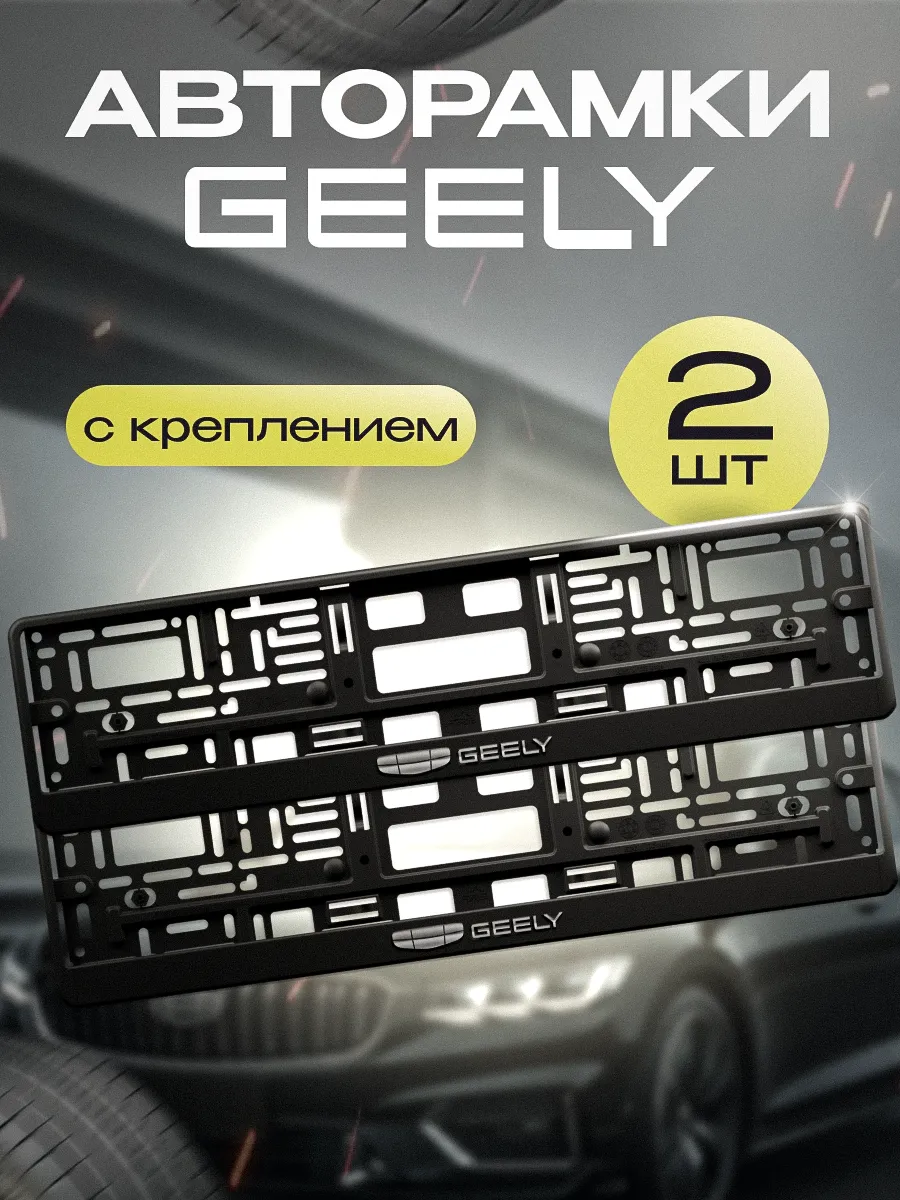 Рамка для номера "GEELY" 2 шт. с креплением