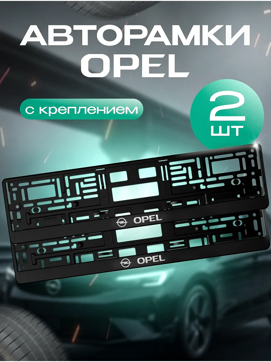 Рамка для номера "OPEL" 2 шт. с креплением