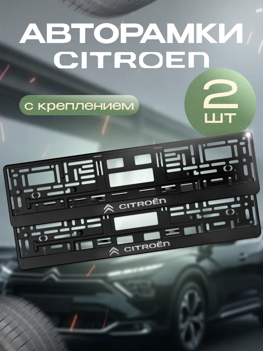 Рамка для номера "CITROEN" 2 шт. с креплением