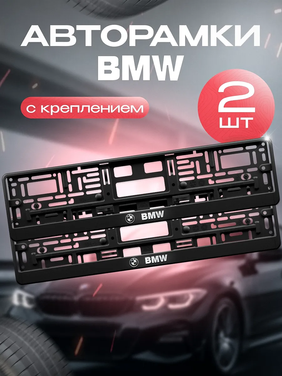 Рамка для номера "BMW" 2 шт. с креплением