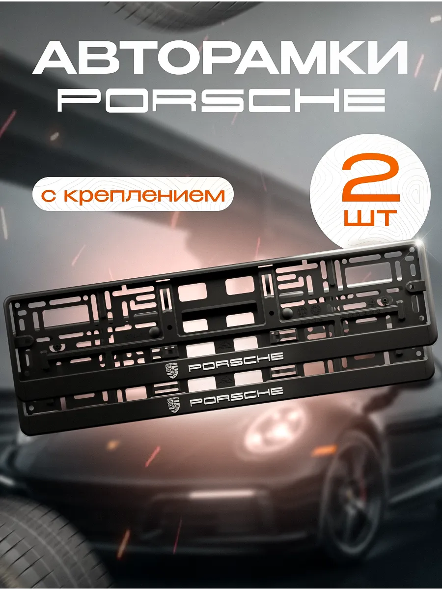 Рамка для номера "PORSCHE" 2 шт. с креплением