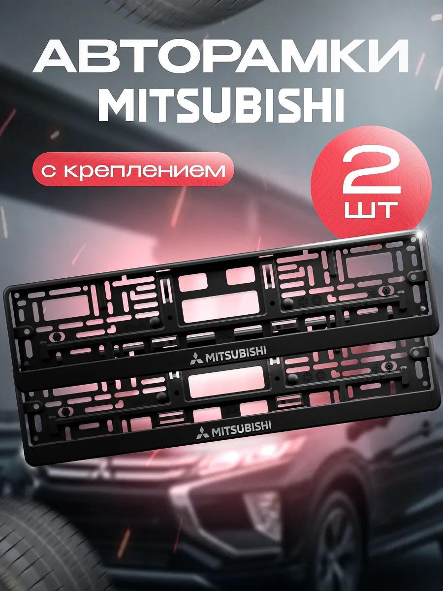 Рамка для номера "MITSUBISHI" 2 шт. с креплением
