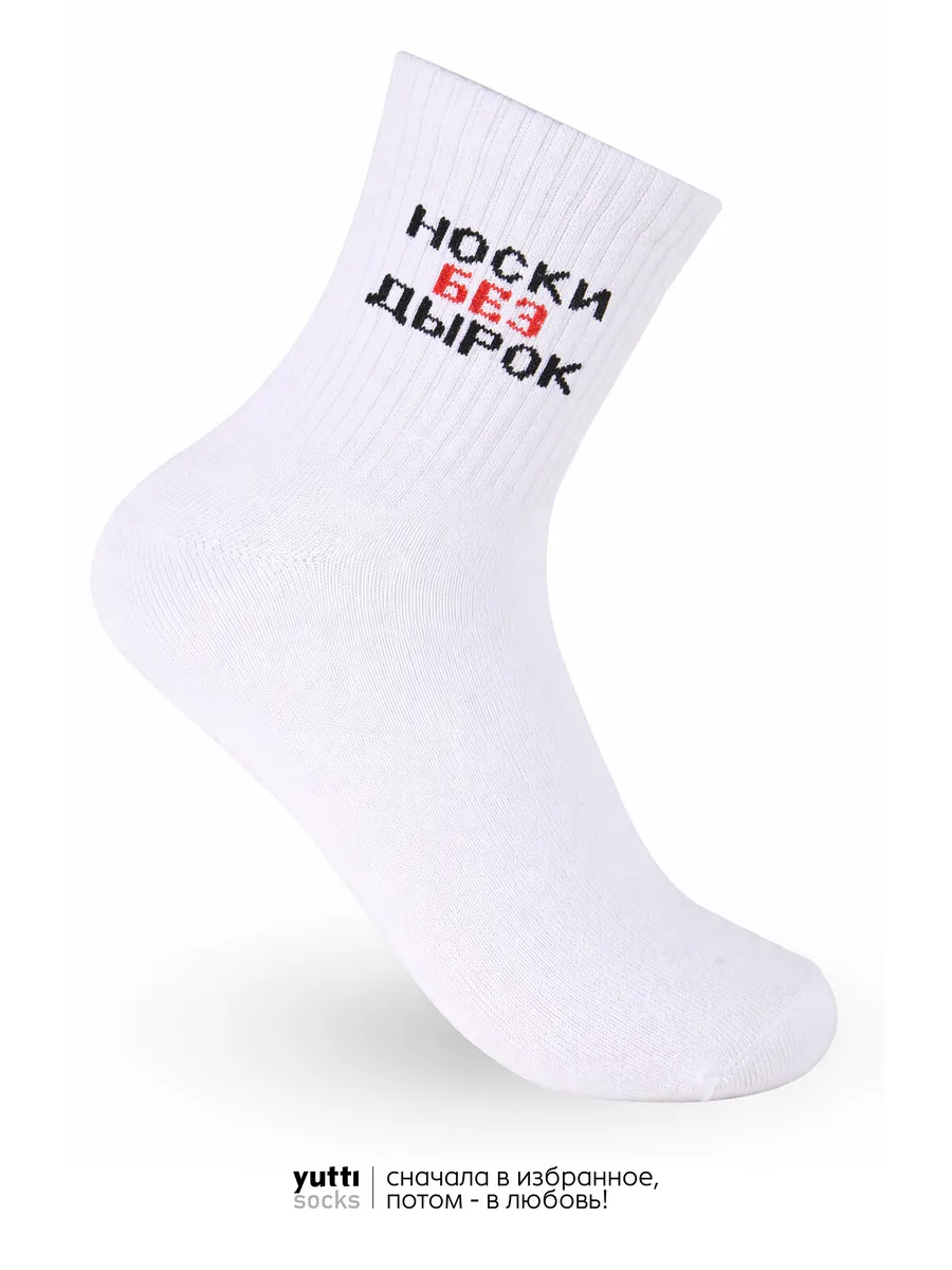 Носки с юмором и надписью без дырок