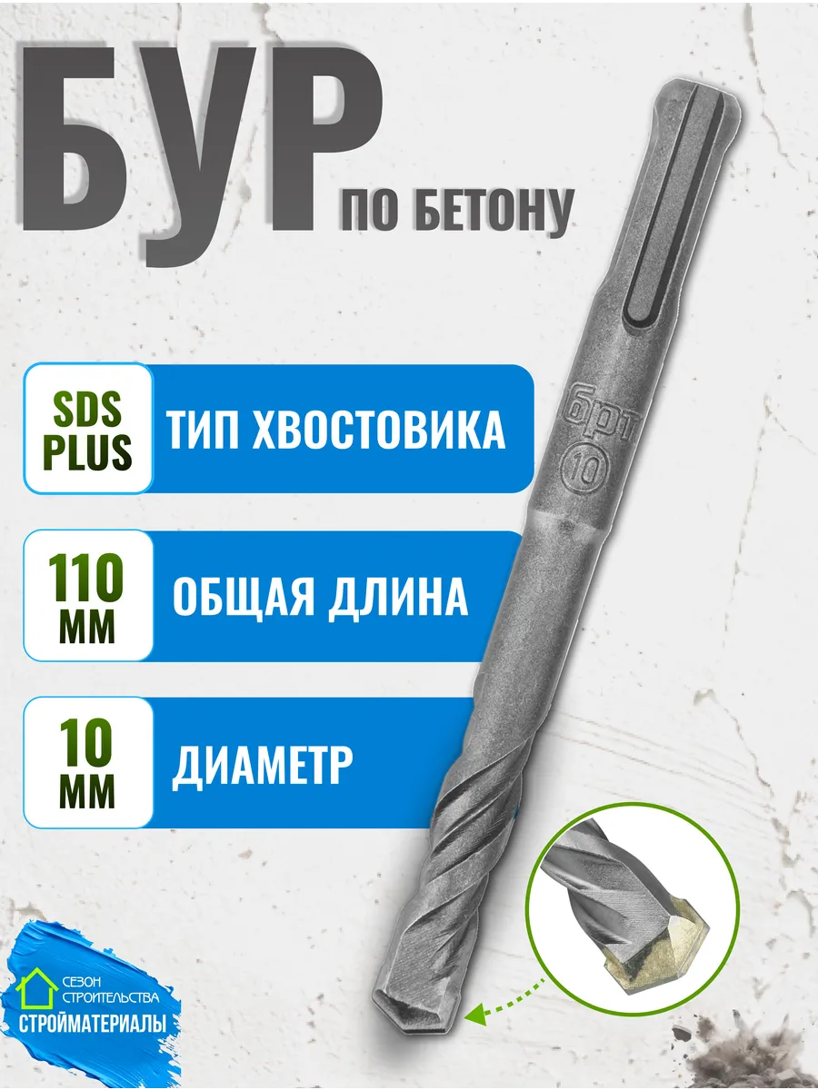 Бур по бетону и железобетону для перфоратора 10х110 SDS Plus