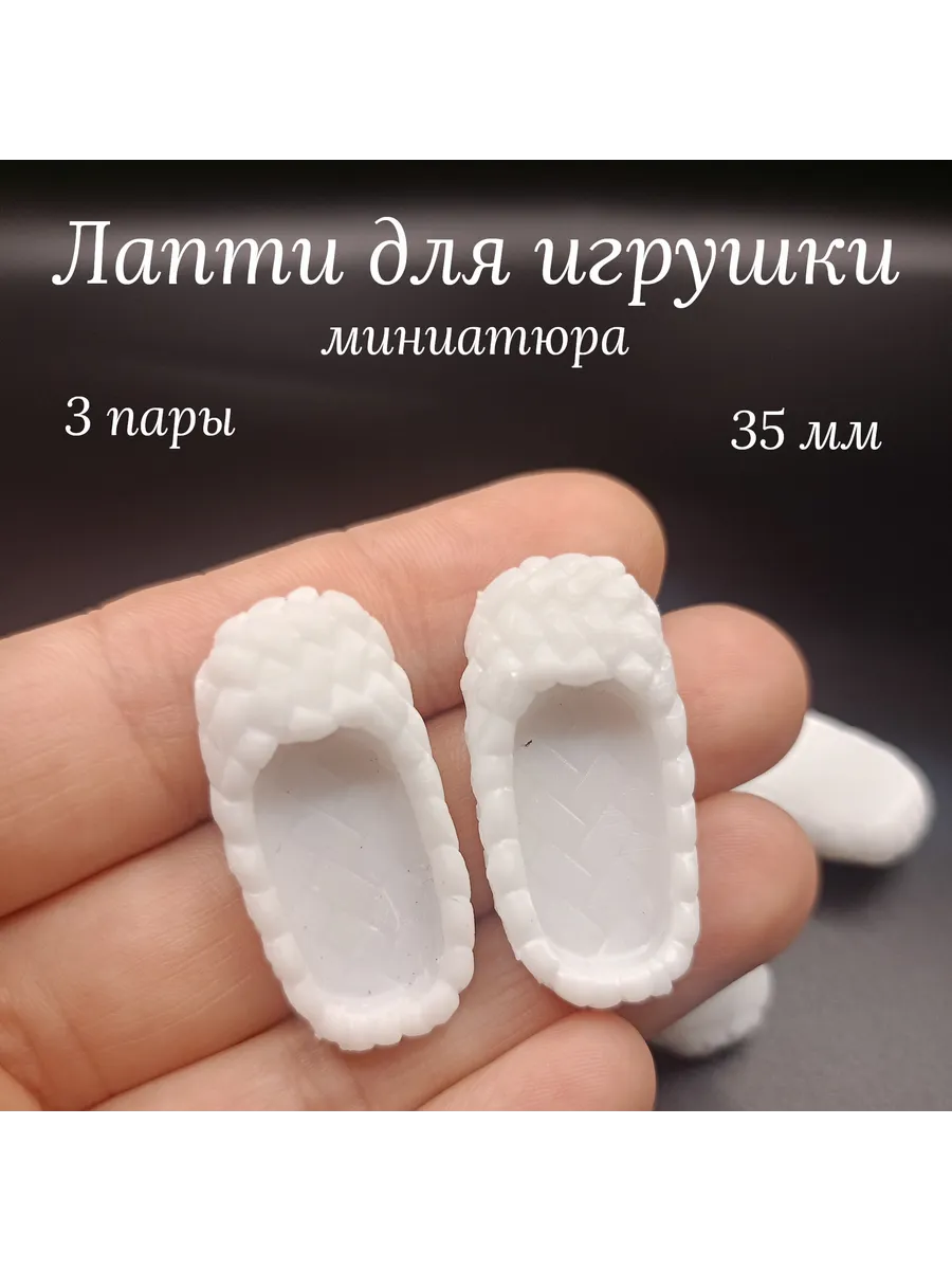 Лапти 35 мм 3 пары для ватной игрушки