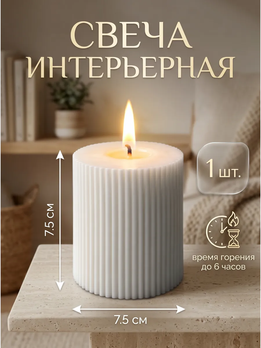 Свеча декоративная интерьерная