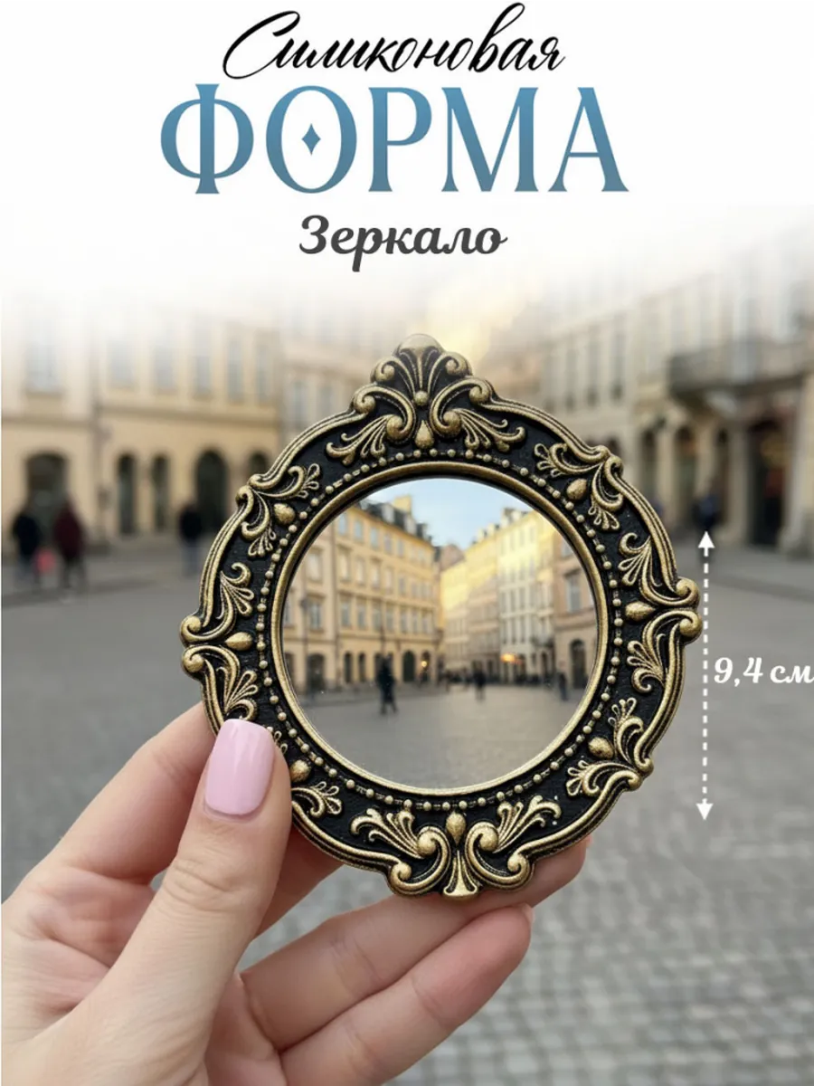 Силиконовая форма (молд) зеркало №12 Арт Блонг
