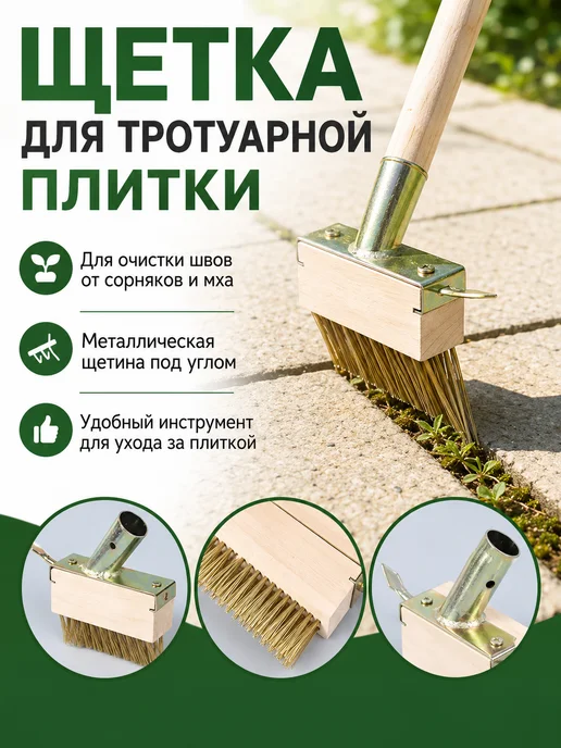 Щетка для швов тротуарной плитки, брусчатки от мха, вариант