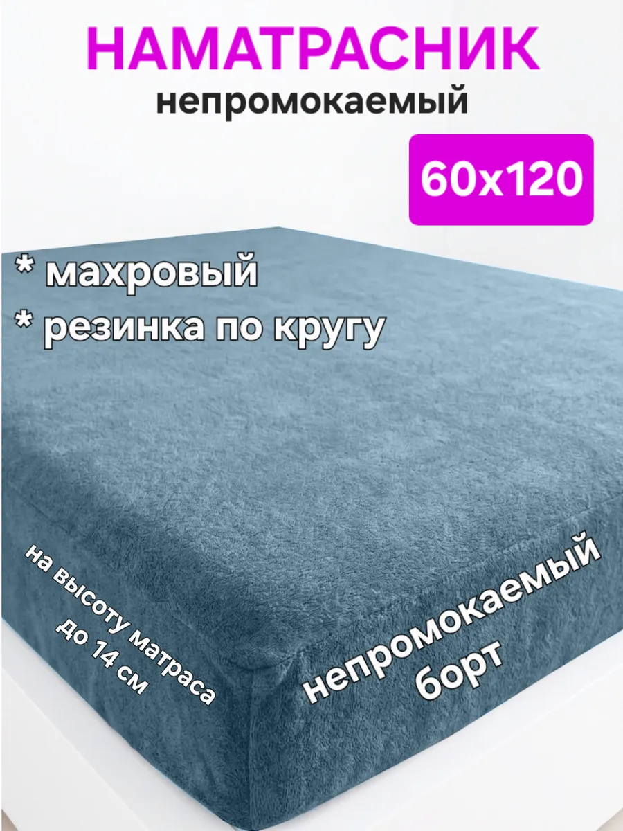 Наматрасник 60х120 см непромокаемый на резинке с бортом