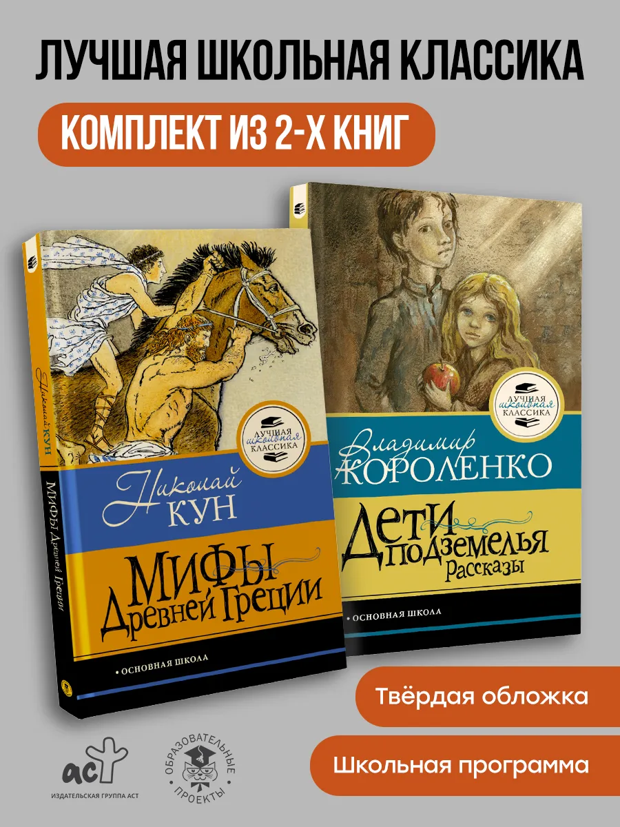 Комплект: "Дети подземелья. Рассказы", "Мифы Древней Греции"