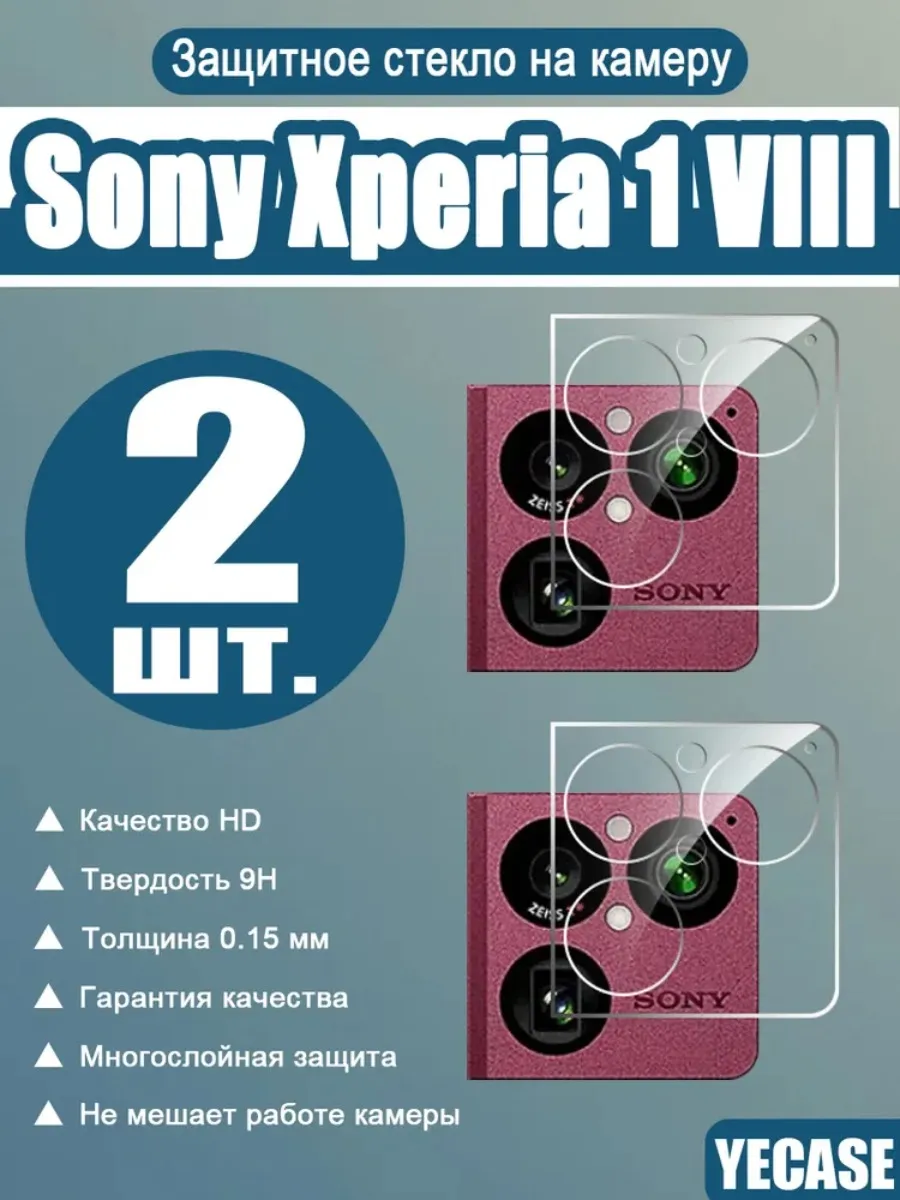 (2 шт.) HD защитное стекло камеры для Sony Xperia 1 VIII