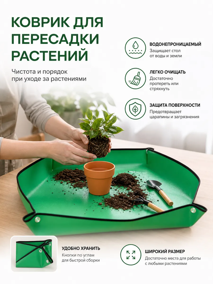 Коврик для пересадки растений 66х66см