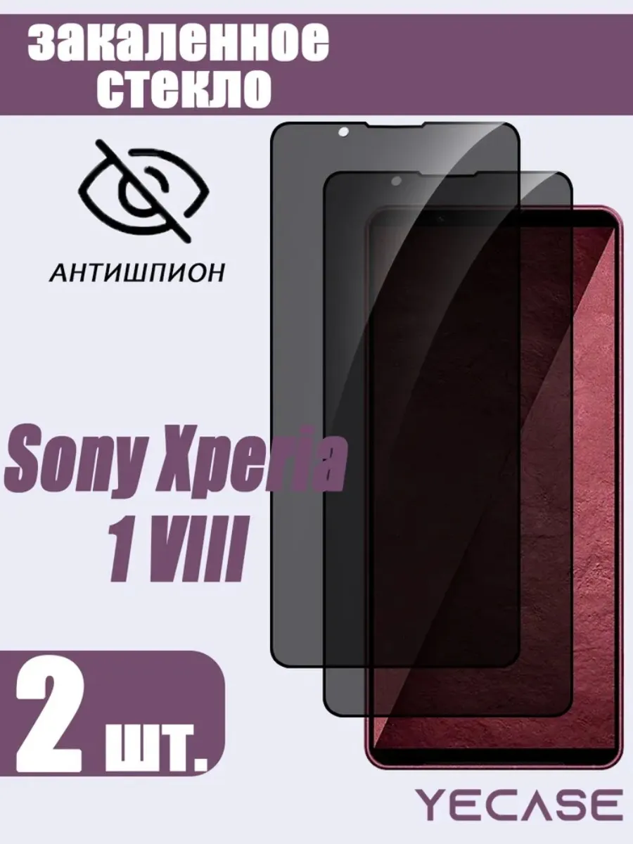 2 шт. Защитное стекло Sony Xperia 1 VIII
