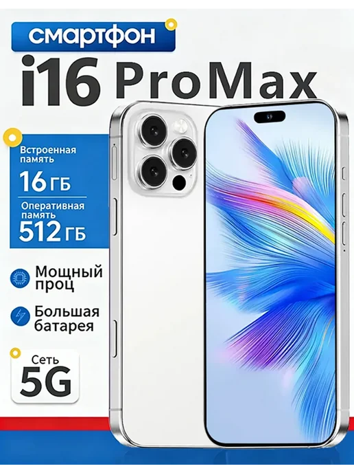 Смартфон YFQTXLW 16 Pro Max 12/512 ГБ, белый