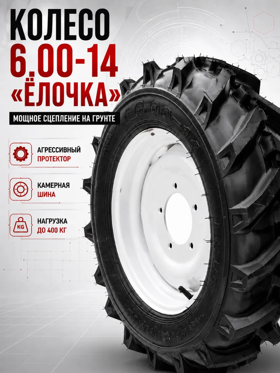 Колесо в сборе 6.00-14 (елочка)