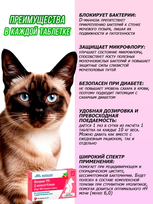 МИРАЛЕК Милоджик Уро Д-манноза + Клюква, 30 таб. для кошек и собак, крупных 30т, фото 3