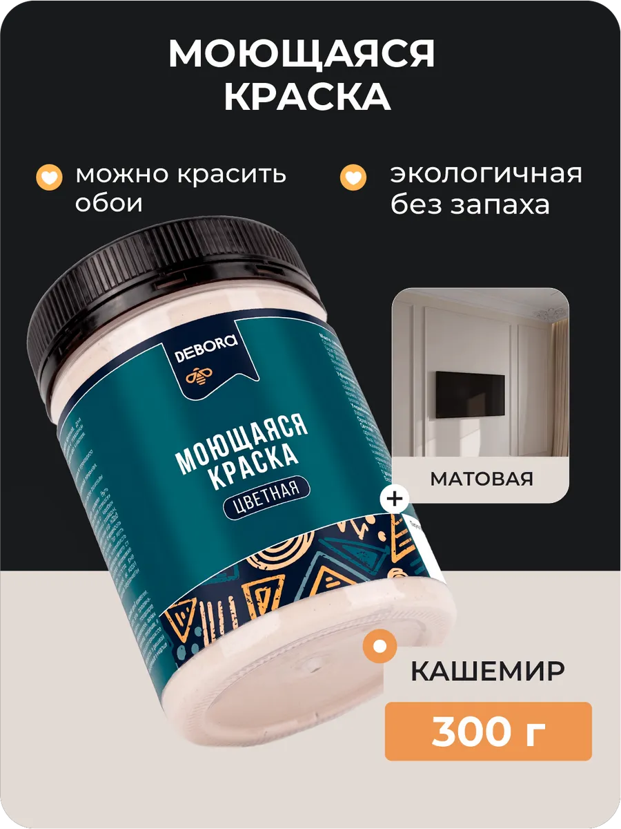 Краска для стен и обоев моющаяся Кашемир 0,3 кг.