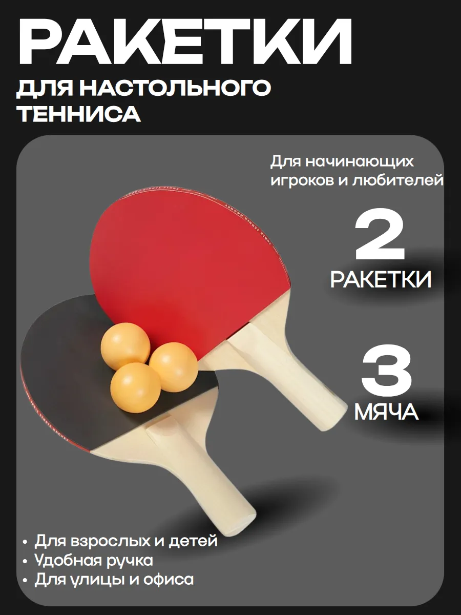 Набор настольного тенниса 2 ракетки+3 мяча