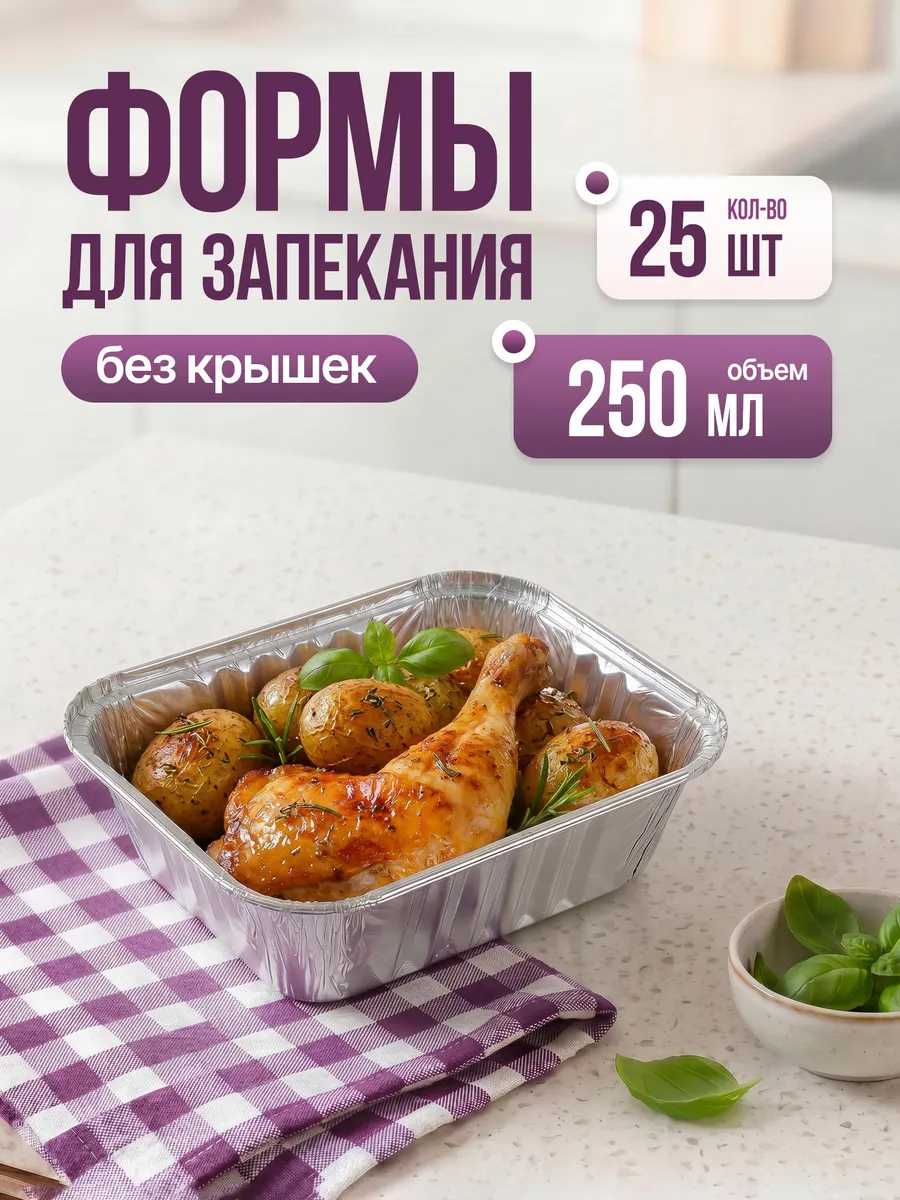 Формы для запекания из фольги
