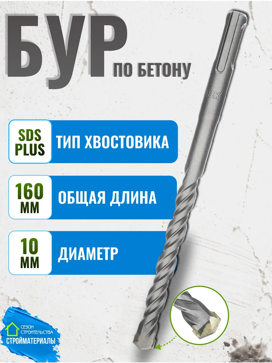 Бур по бетону и железобетону для перфоратора 10х160 SDS Plus