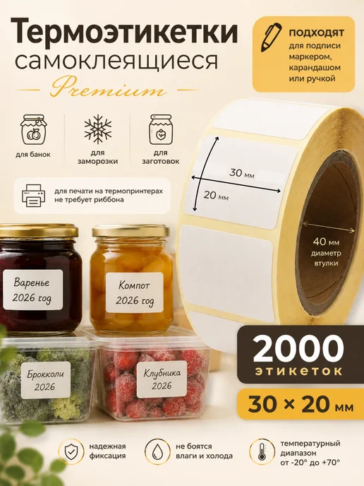 FLINCOR Этикетки для заморозки и банок 30х20 мм 1 рулон 2000 шт, 2000 шт