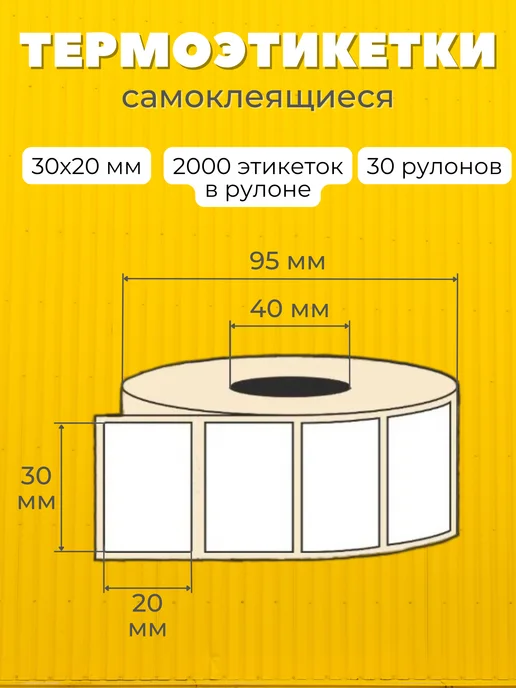 FLINCOR Термоэтикетки 30х20 мм 30 рулонов по 2000 этикеток, 30x20 мм, фото 2