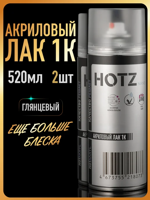 HOTZ Лак акриловый 1К глянцевый 520 мл. - 2 шт, 520 мл, 2 шт