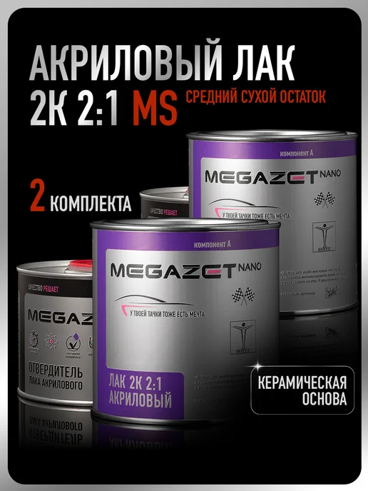 MEGAZET NANO Лак акриловый 2К MS, 2 Комплекта, 2,55 л
