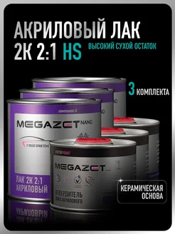 MEGAZET NANO Лак акриловый 2К HS, 3 Комплекта