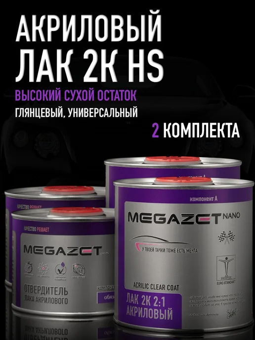 MEGAZET NANO Лак акриловый 2К HS-2 Комплекта, 2,55 л