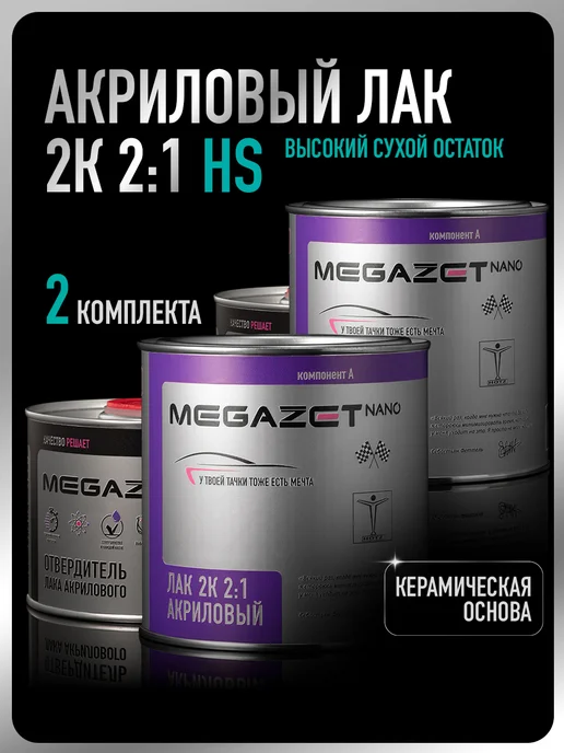 MEGAZET NANO Лак акриловый 2К HS, 2 Комплекта, 2,55 л