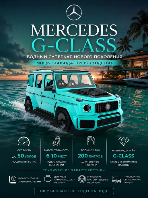 Премиальный катер-суперкар Mercedes G-Class, вариант