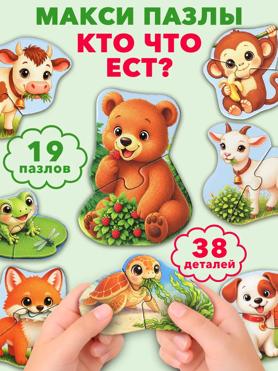 Кто что ест? пазлы для малышей