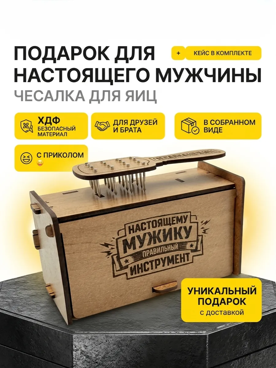Чесалка для яиц, Подарок прикол мужчине