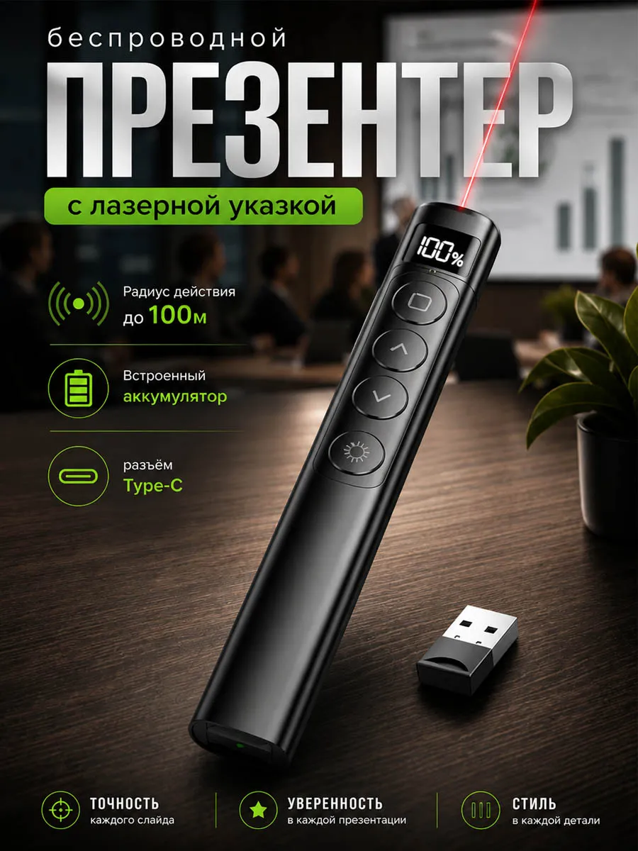 Презентер беспроводной лазерный кликер для презентации