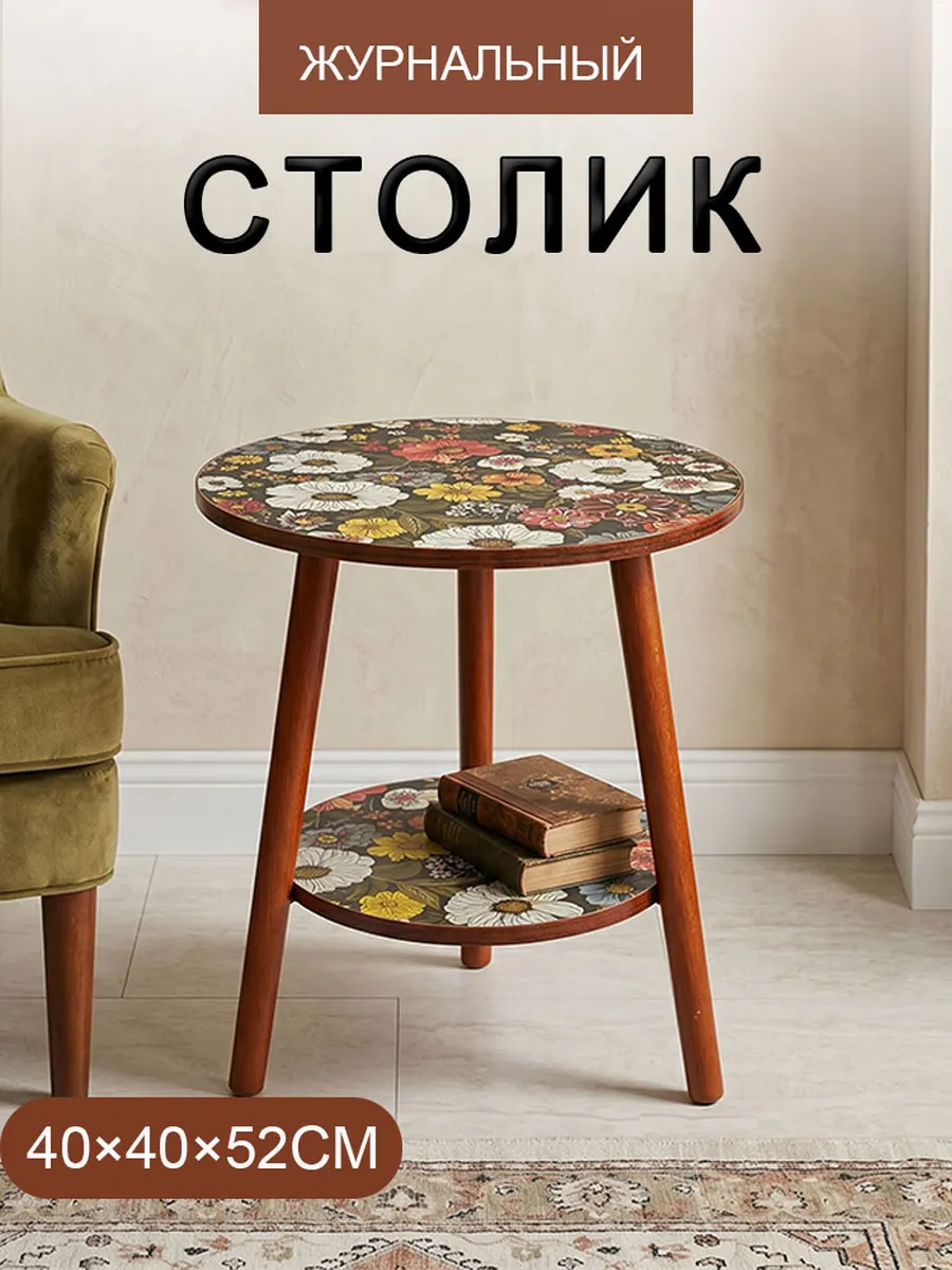 Журнальный столик, 40х40x52 см, цветочный принт