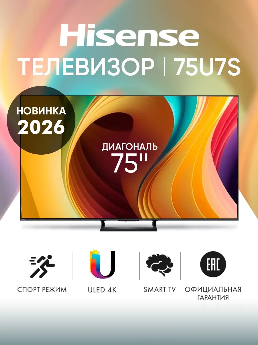 HISENSE Телевизор смарт 75 дюймов 75U7S черный