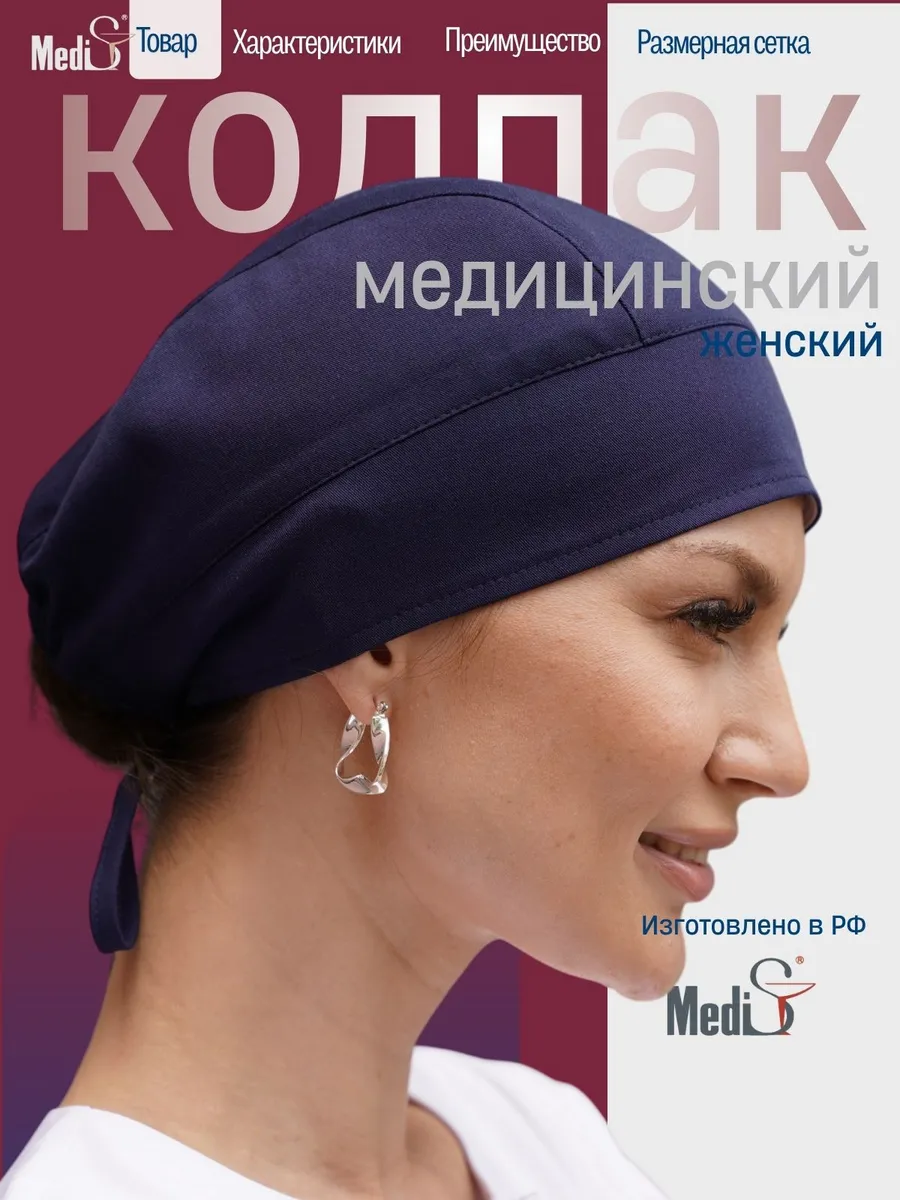 Колпак медицинский
